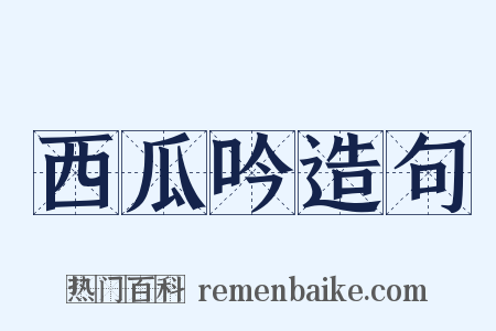 西瓜吟造句是什么意思的图片